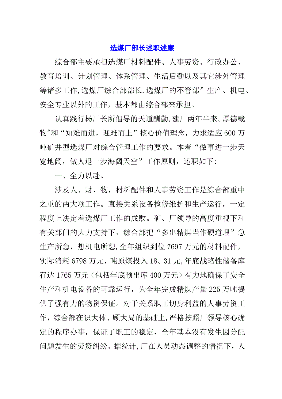 选煤厂部长述职述廉_1.docx_第1页