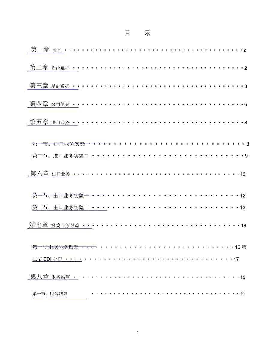 报关报检管理软件实验指导书_第1页