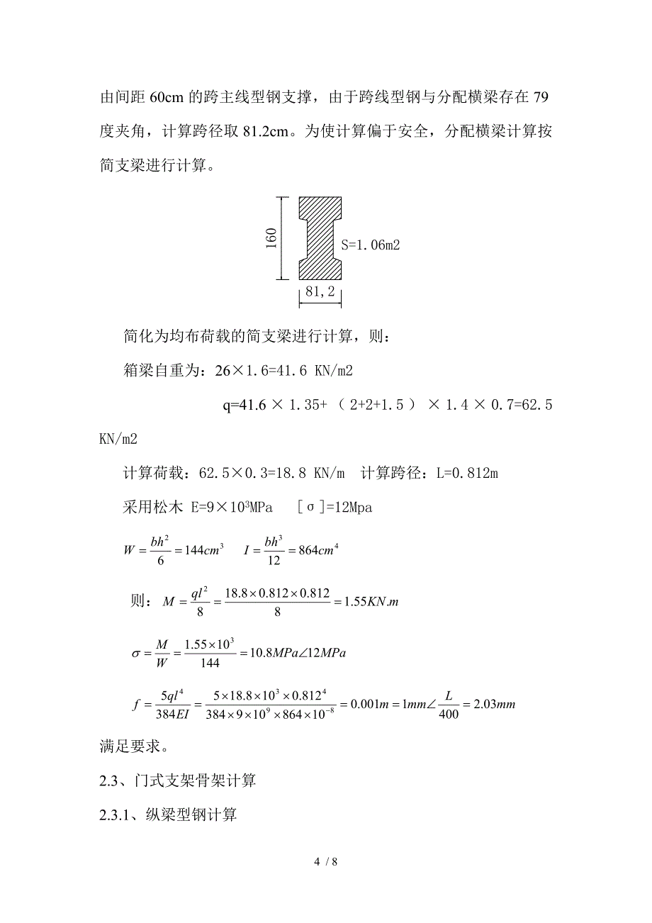 跨越式贝雷架门洞计算供参考_第4页