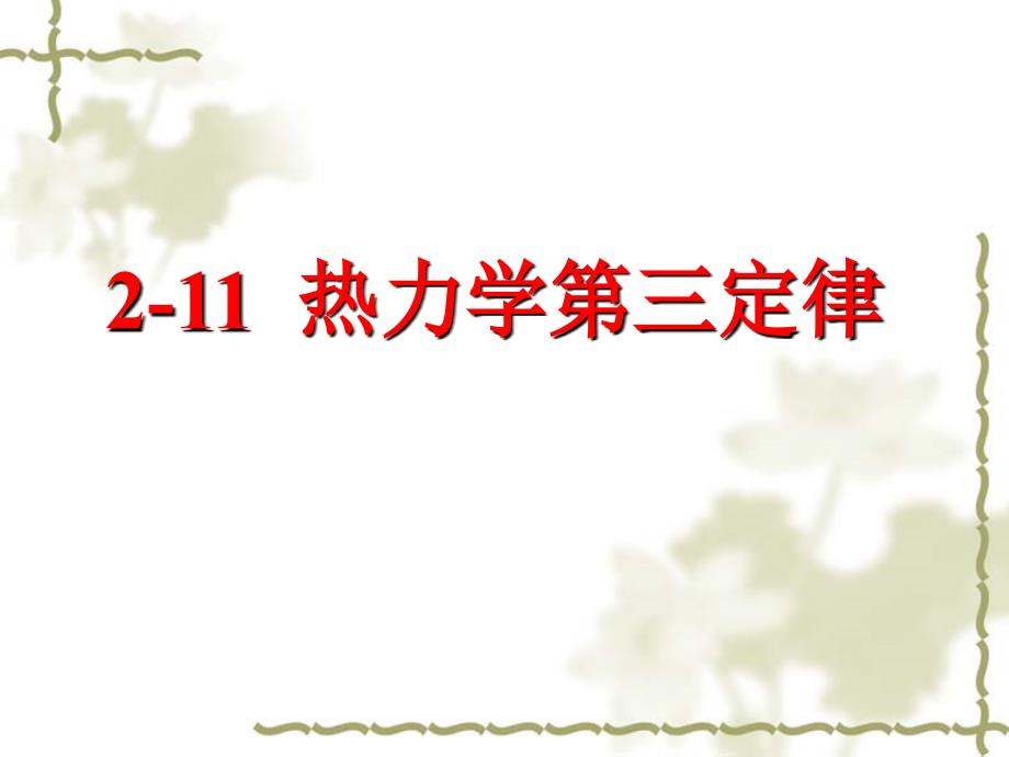 物理化学：2-11热力学第三定律_第1页