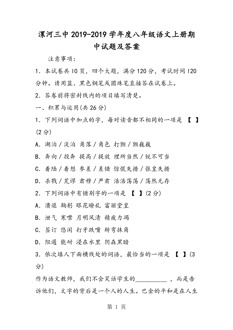 2023年漯河三中度八年级语文上册期中试题及答案.doc_第1页