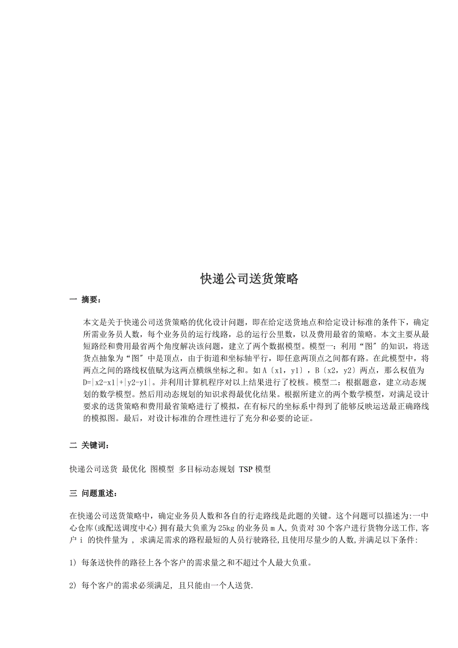 试谈快递公司送货策略_第1页