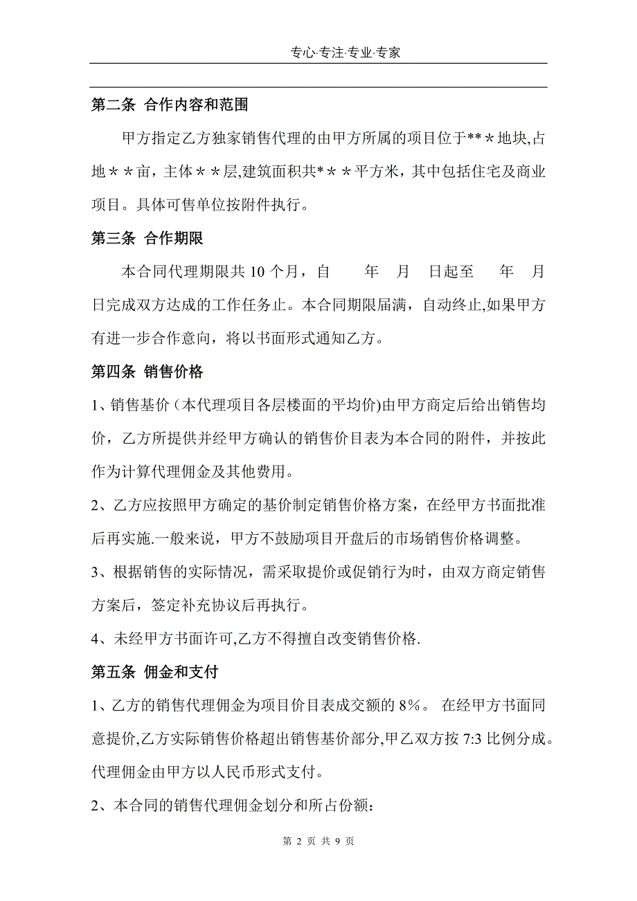 房地产项目全案销售代理合同的模板仅供参考_第2页