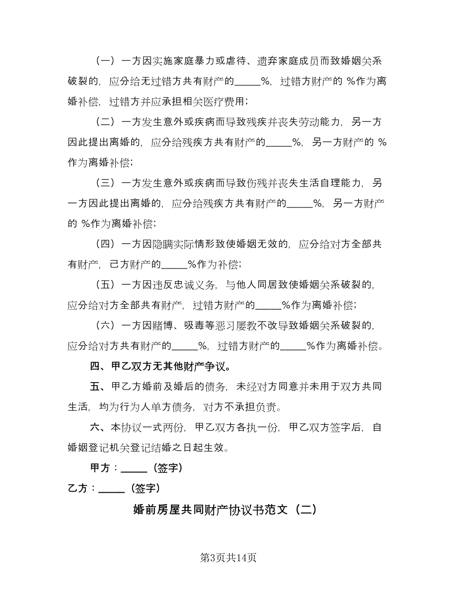 婚前房屋共同财产协议书范文（8篇）_第3页