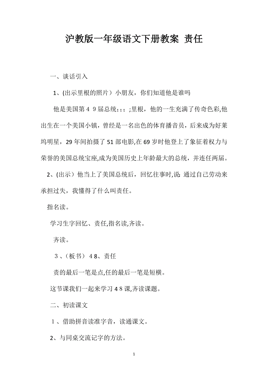 沪教版一年级语文下册教案责任_第1页