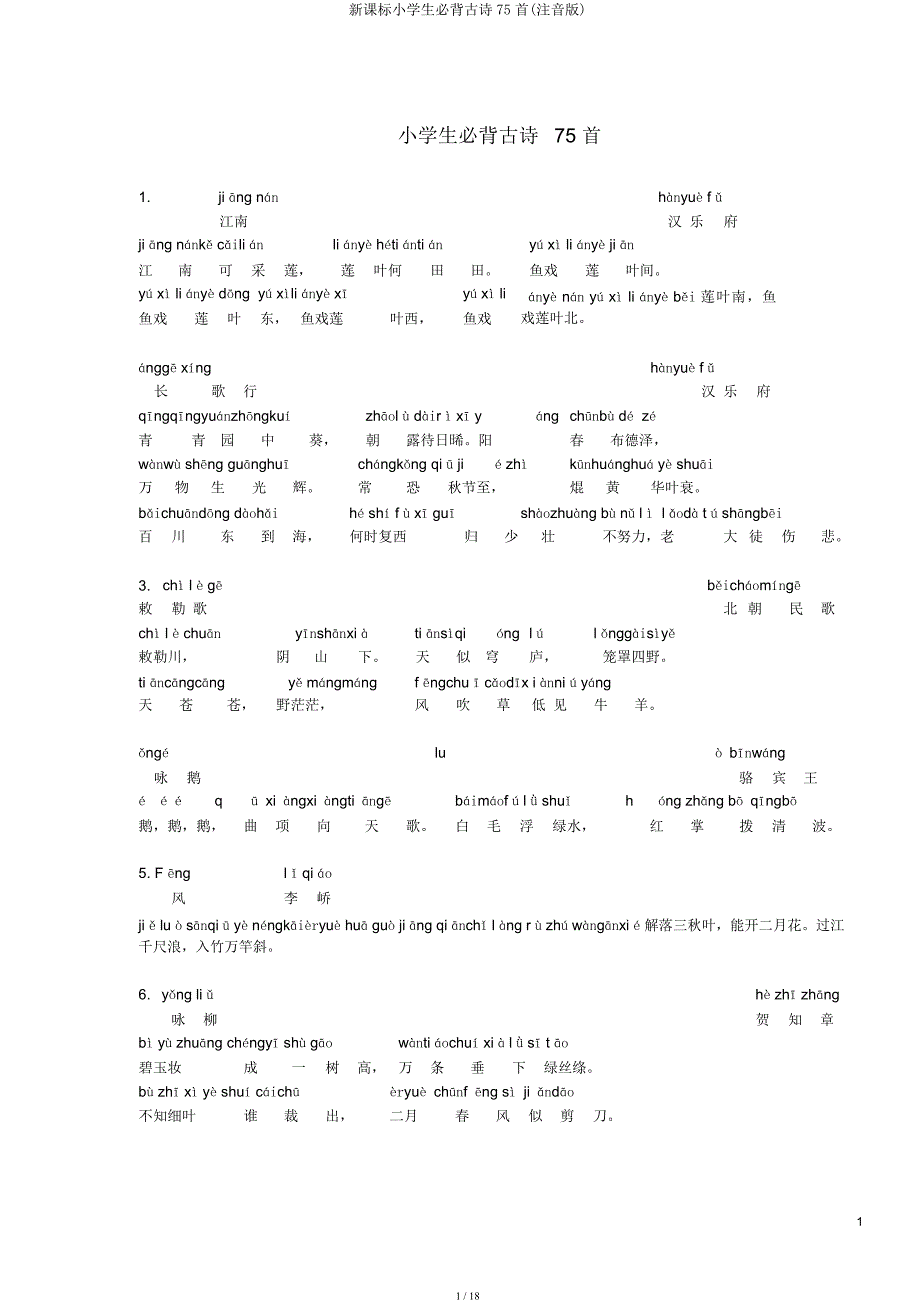 新课标小学生必背古诗75首(注音).docx_第1页