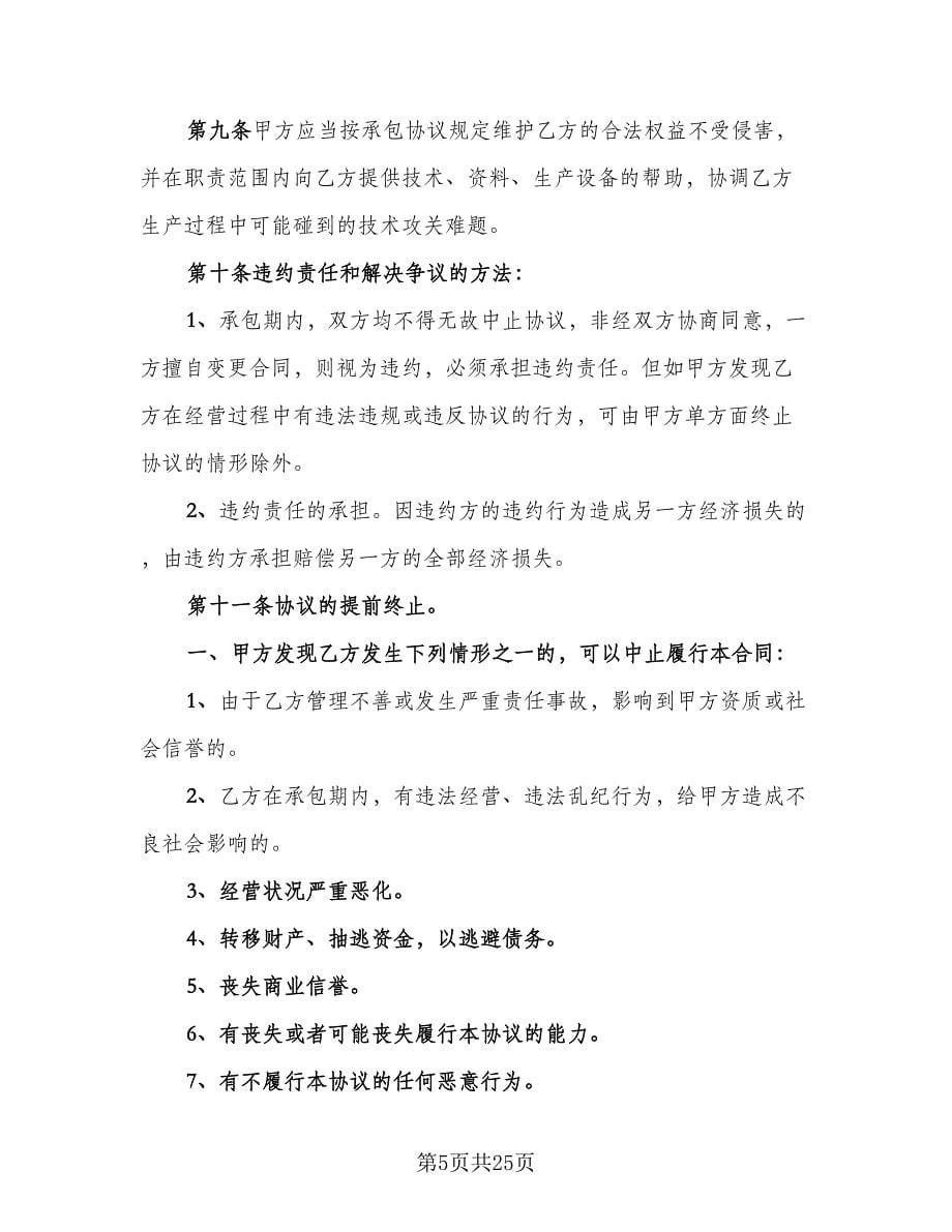 企业承包经营协议书范本（七篇）.doc_第5页