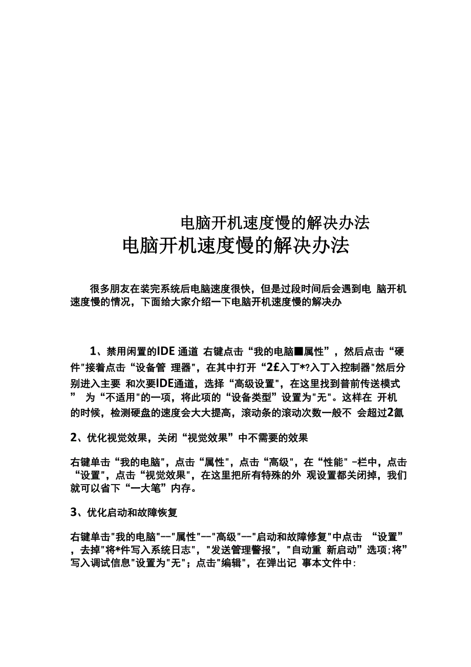 电脑开机速度慢的解决办法_第1页