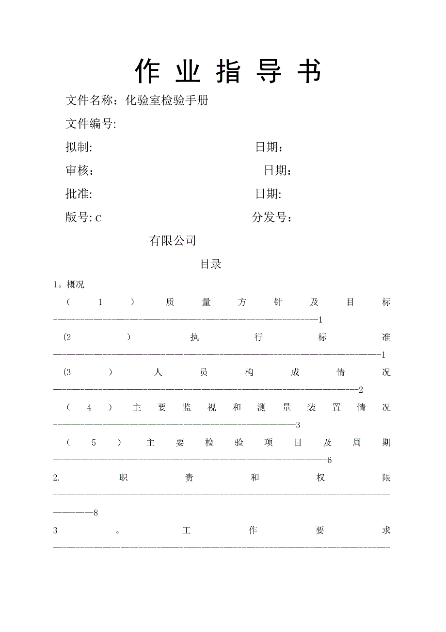 化验室作业指导书(范本)_第1页