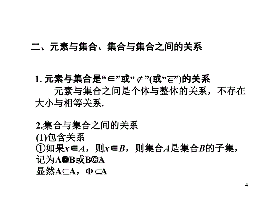 元素与集合ppt课件_第4页