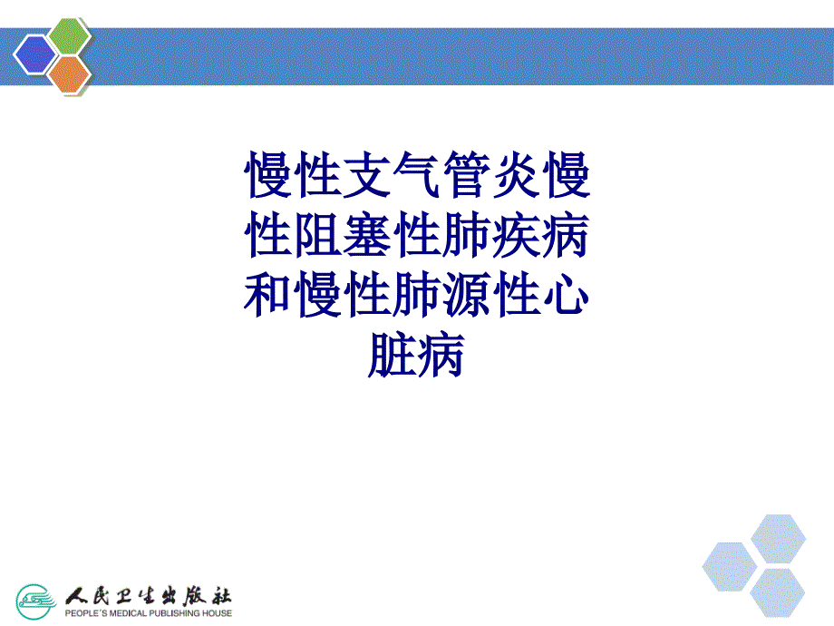 医学慢性支气管炎慢性阻塞性肺疾病和慢性肺源性心脏课件_第1页