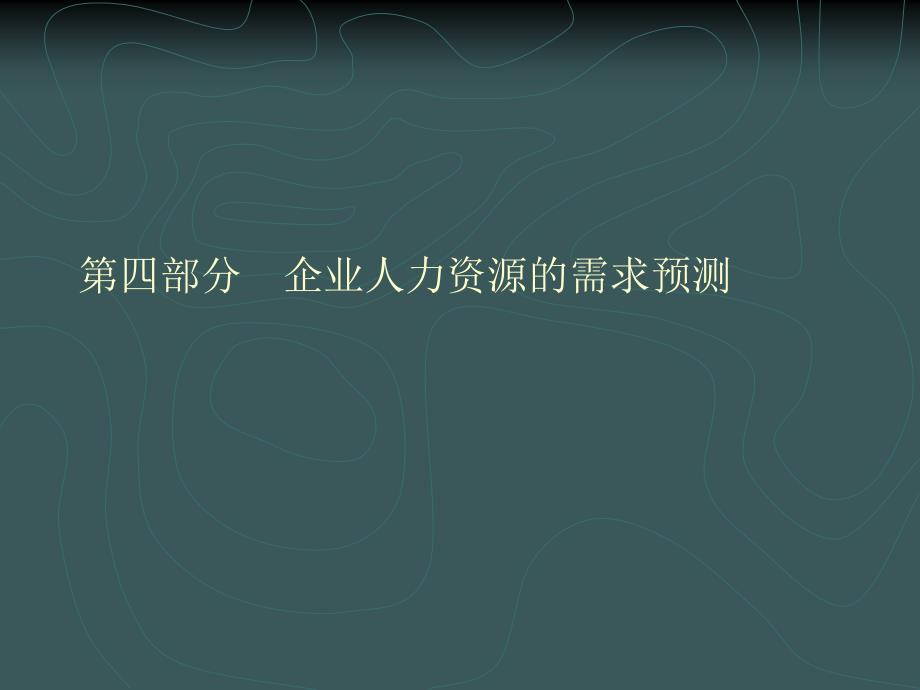 人力资源的需求预测与制度规划_第2页