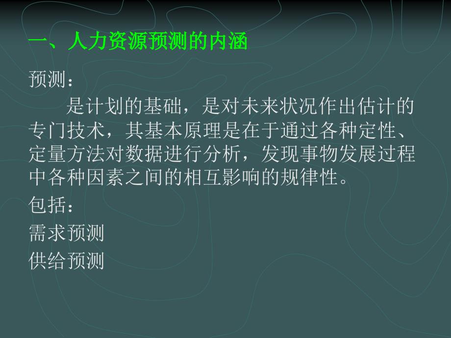 人力资源的需求预测与制度规划_第4页