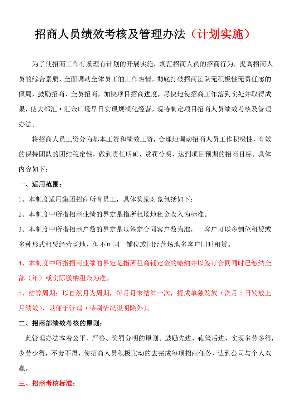 招商人员绩效考核办法与现场管理制度_第1页