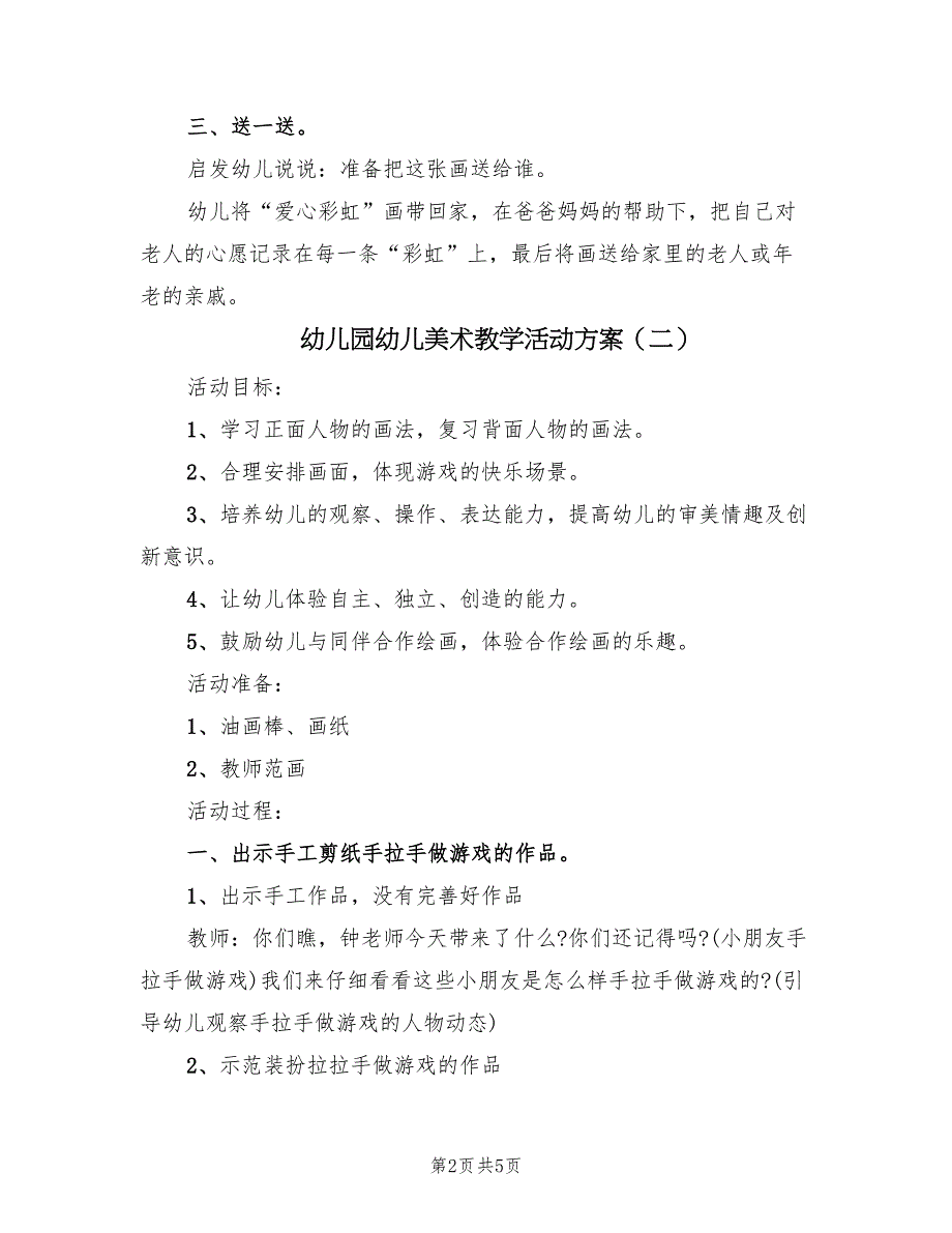 幼儿园幼儿美术教学活动方案（3篇）_第2页