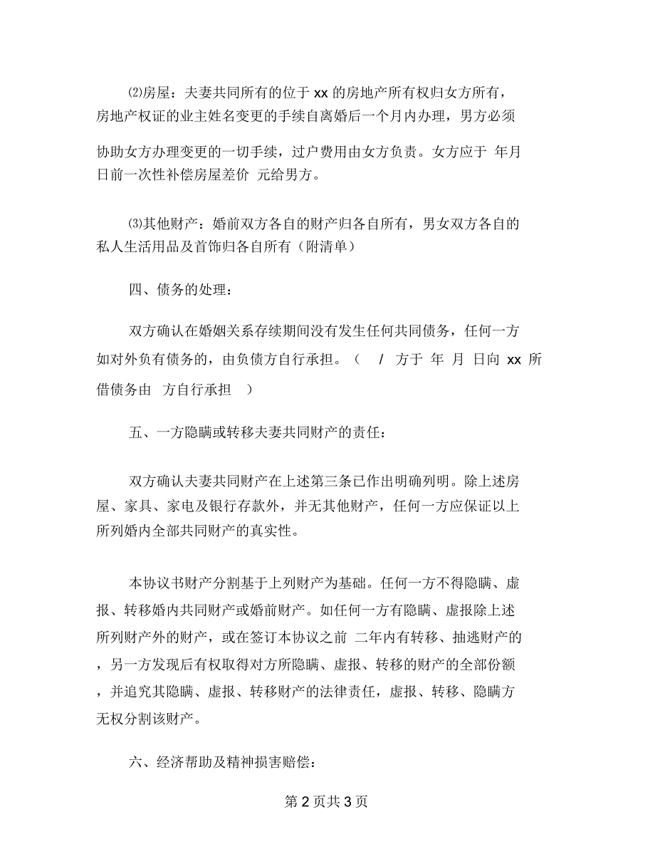 感情破裂离婚协议书格式范文_第2页