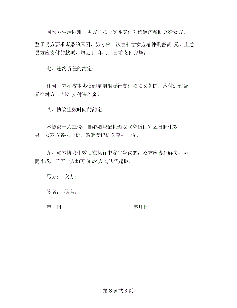 感情破裂离婚协议书格式范文_第3页