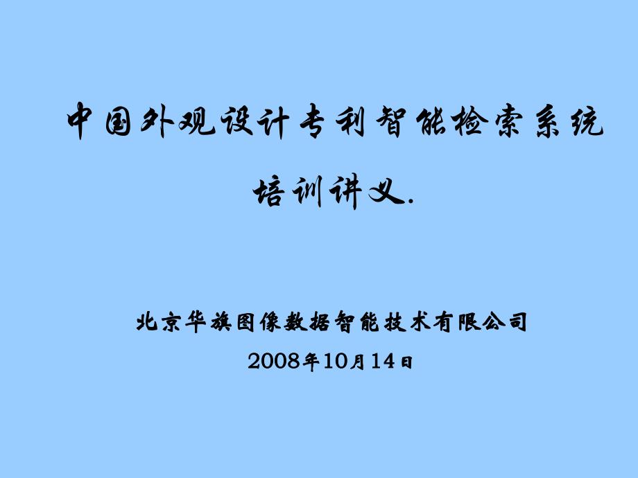 中国外观设计专利智能检索系统培训讲义_第1页