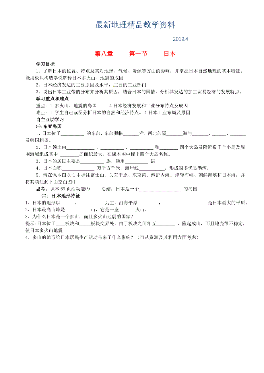 最新【湘教版】七年级地理下册：8.1日本导学案_第1页