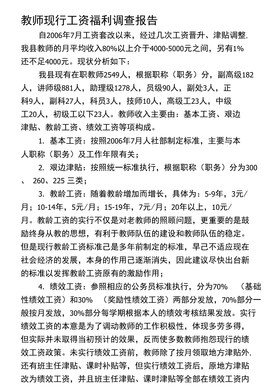 教师工资福利调查报告_第1页