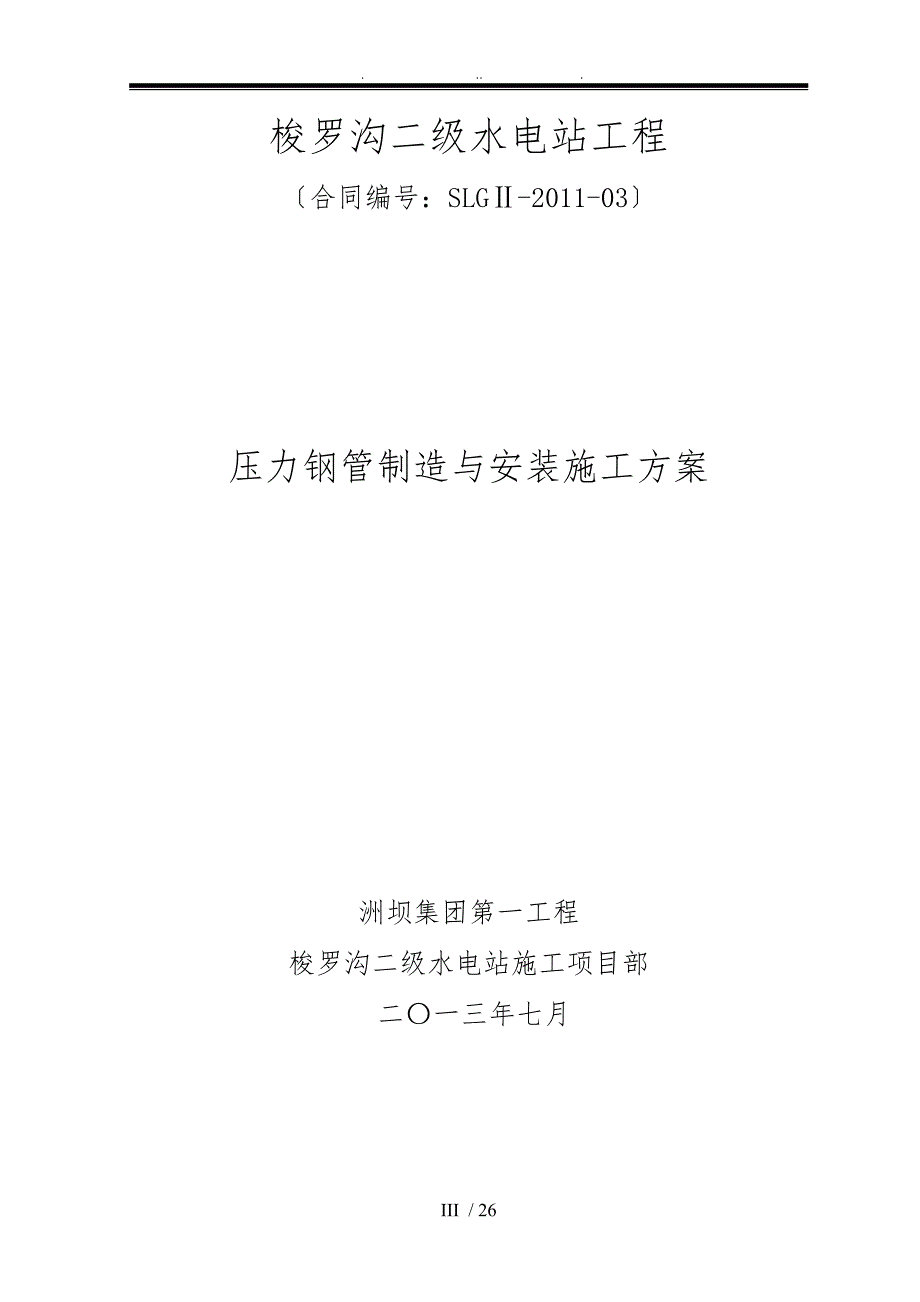 压力钢管制造与安装工程施工组织设计方案_第3页