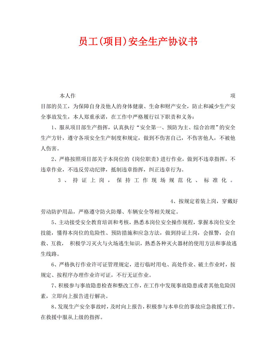 安全管理文档之员工项目安全生产协议书_第1页