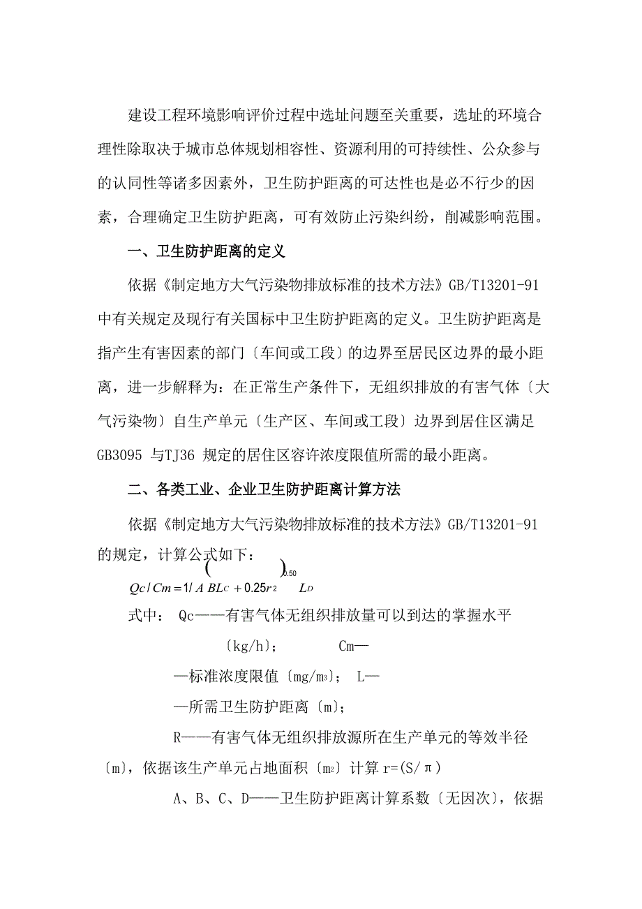 建设项目环评卫生防护距离确定方法_第1页