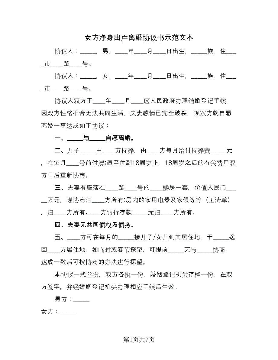 女方净身出户离婚协议书示范文本（四篇）.doc_第1页