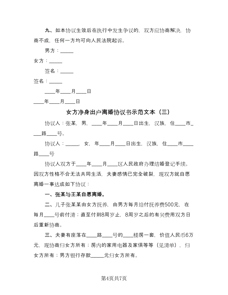 女方净身出户离婚协议书示范文本（四篇）.doc_第4页