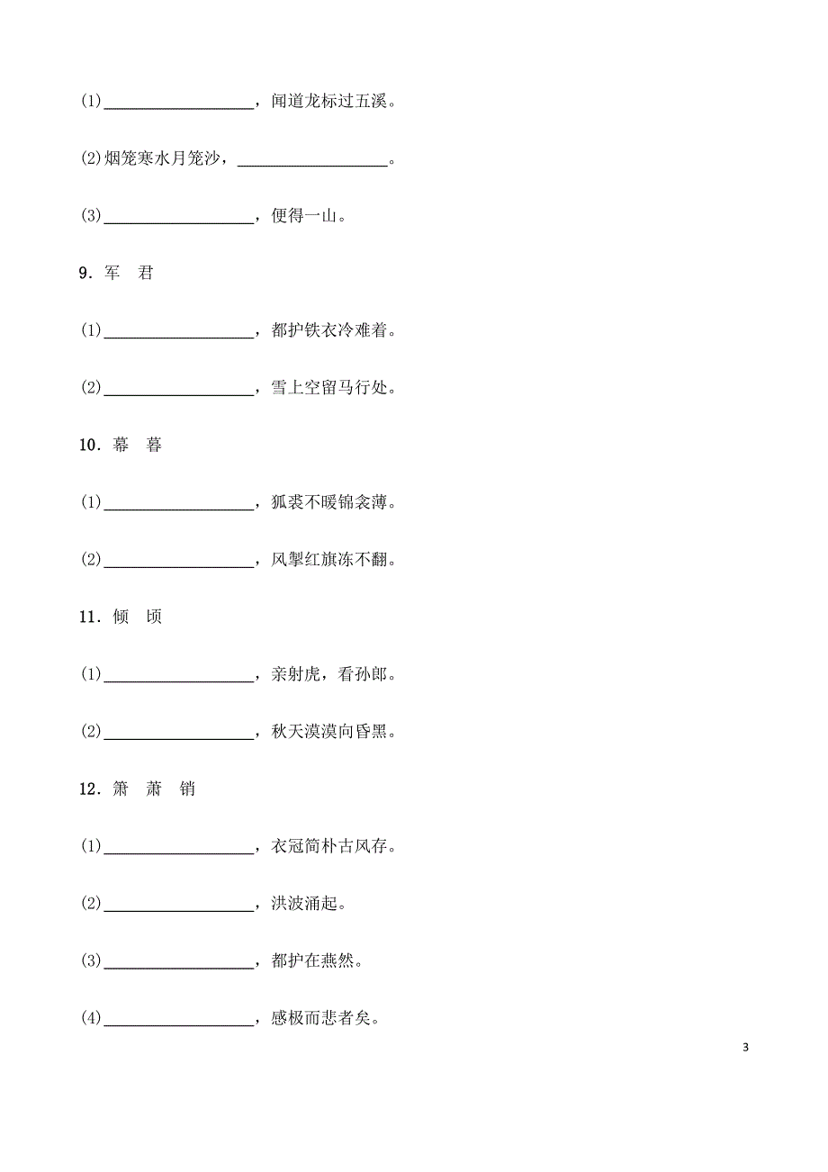 (名师整理)最新语文中考《七至九年级重点古诗文同音(近音)异形字默写》专题训练(含答案解析)_第3页