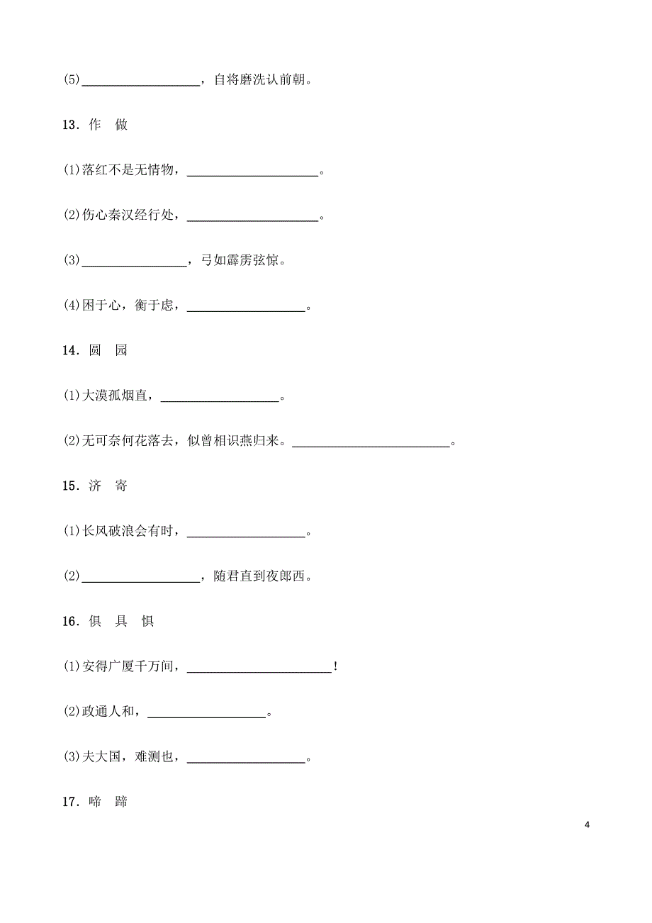 (名师整理)最新语文中考《七至九年级重点古诗文同音(近音)异形字默写》专题训练(含答案解析)_第4页