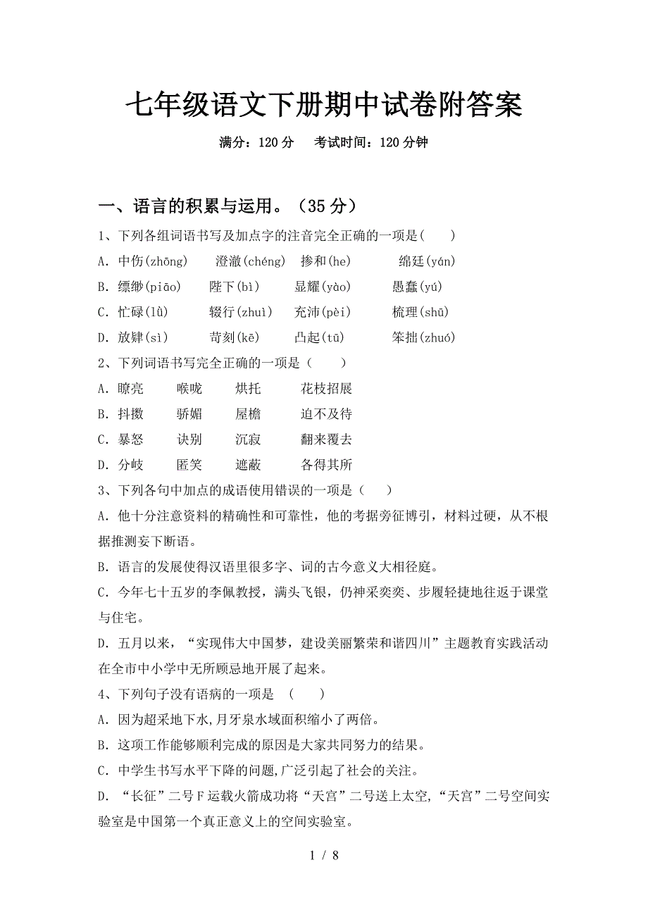 七年级语文下册期中试卷附答案.doc_第1页