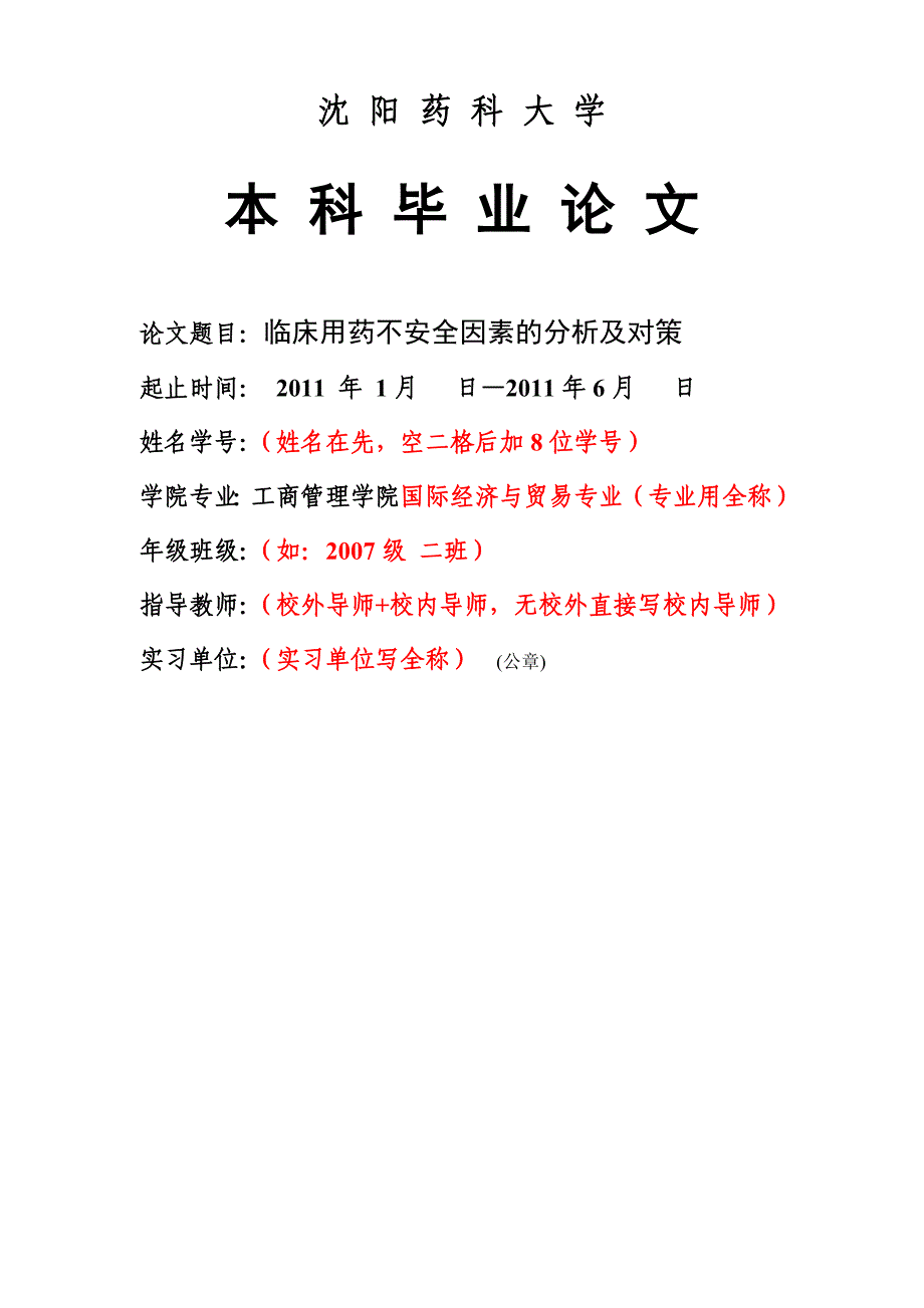 毕业论文临床用药不安全因素的分析及对策_第1页