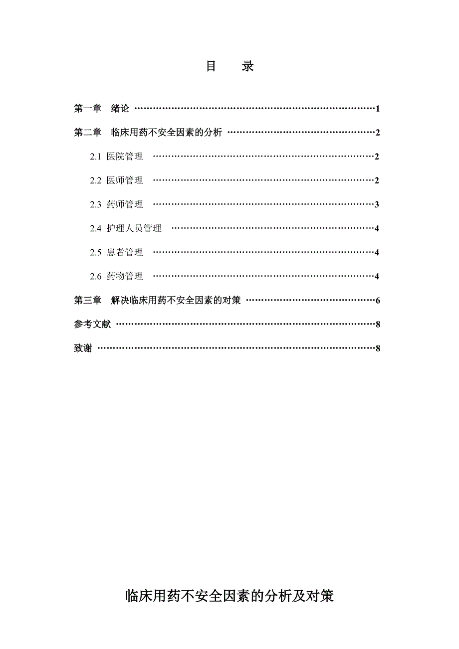 毕业论文临床用药不安全因素的分析及对策_第2页