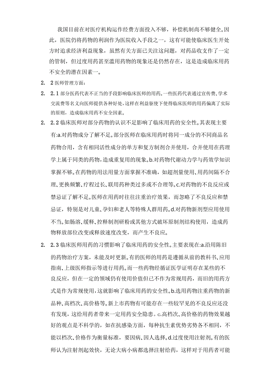 毕业论文临床用药不安全因素的分析及对策_第4页