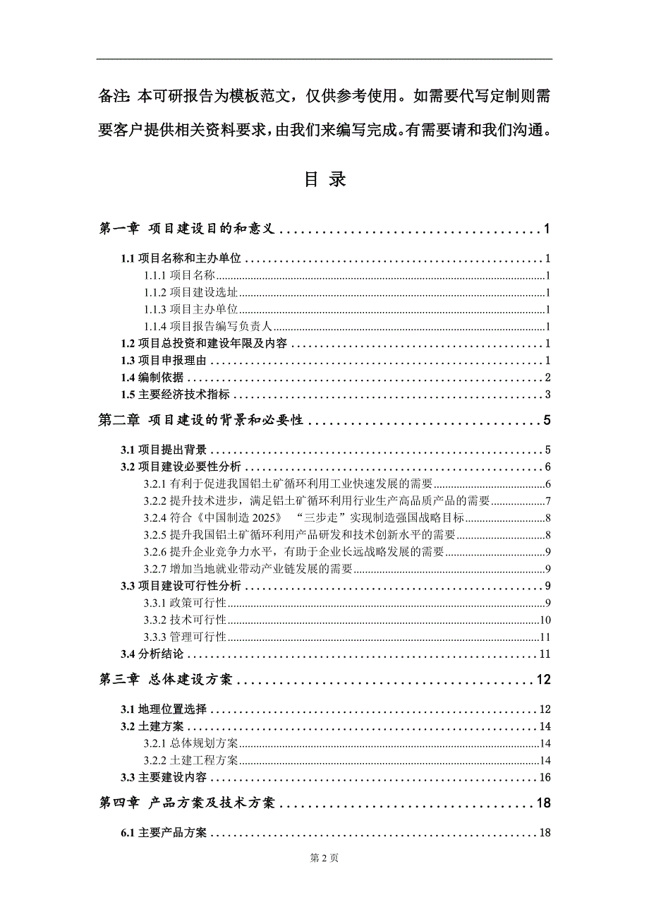 铝土矿循环利用项目建议书写作模板_第2页