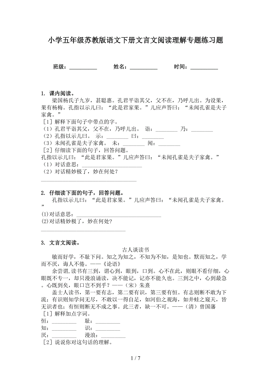 小学五年级苏教版语文下册文言文阅读理解专题练习题_第1页