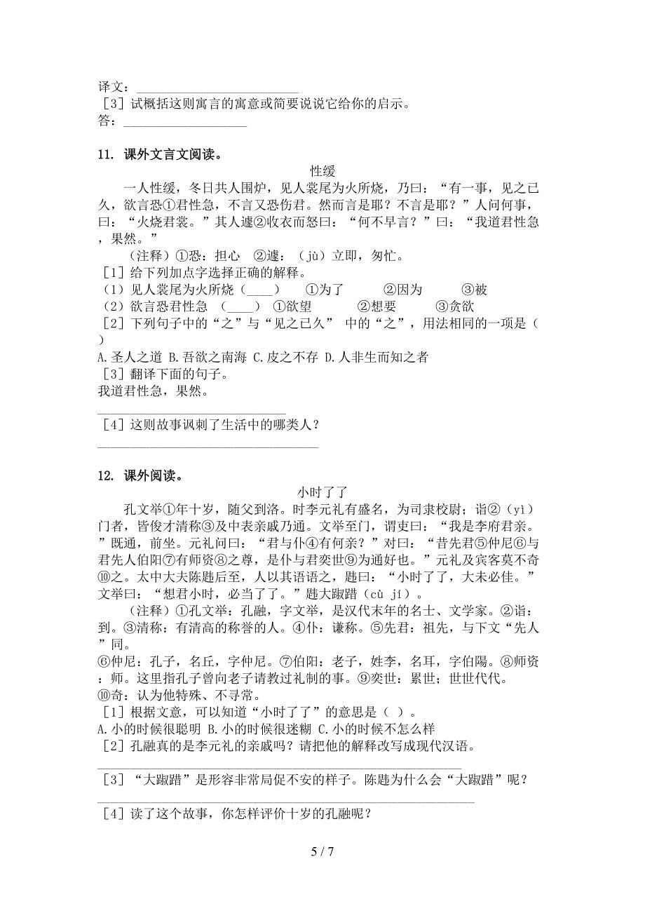 小学五年级苏教版语文下册文言文阅读理解专题练习题_第5页