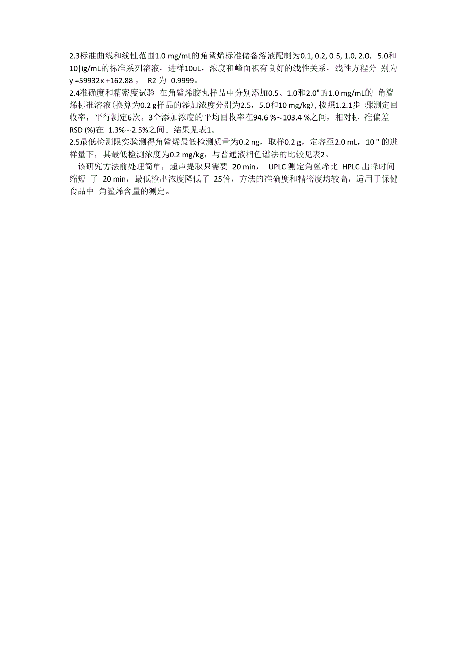 超高效液相色谱法测定保健食品中角鲨烯_第2页