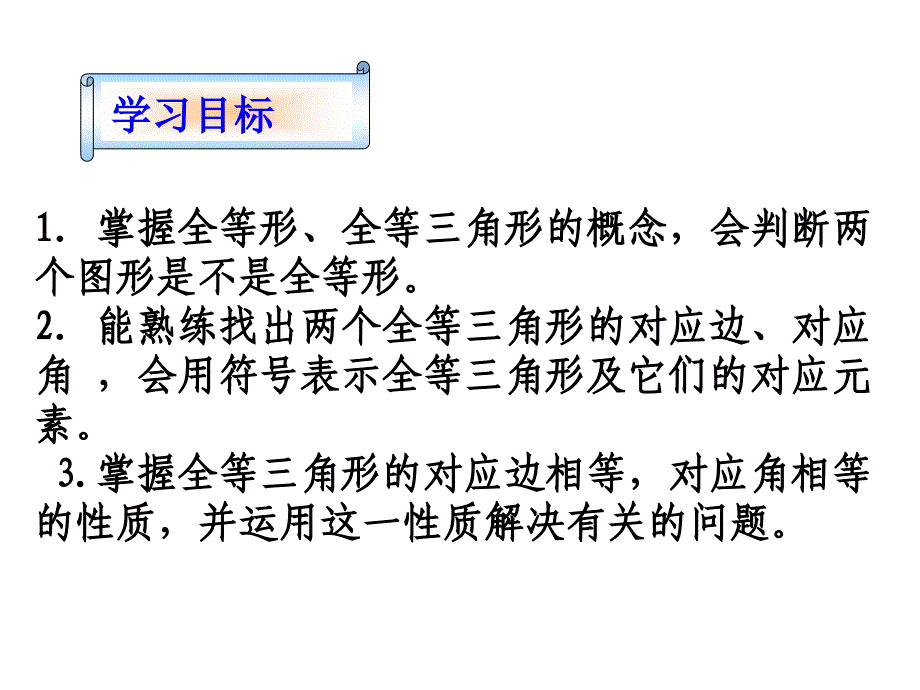 苏科版八年级上册课件 .. 全等三角形 (共.ppt)_第2页