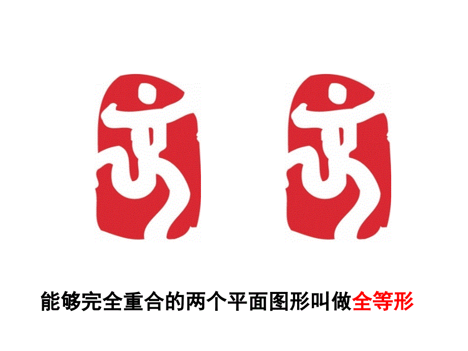 苏科版八年级上册课件 .. 全等三角形 (共.ppt)_第4页