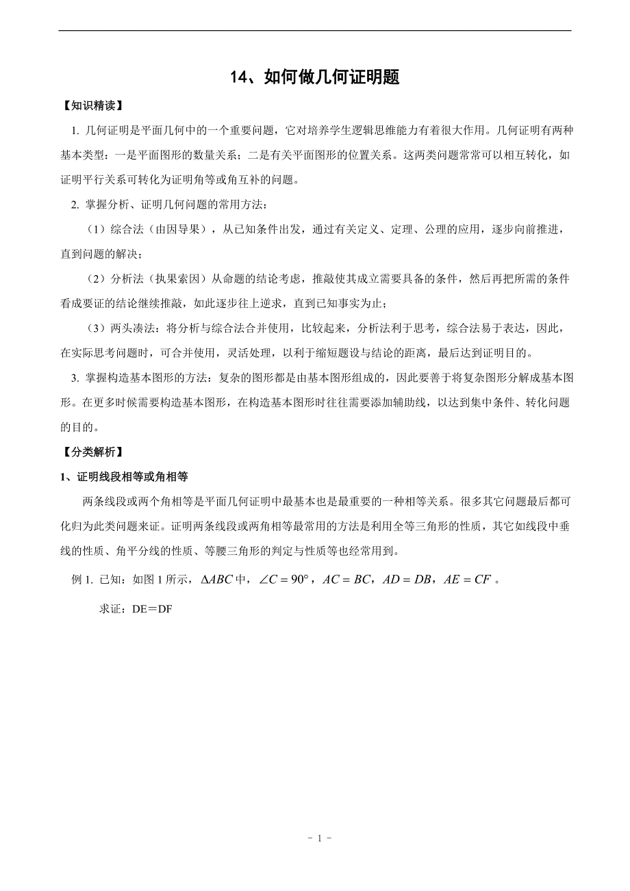 初中生如何做好几何证明题(含答案);_第1页