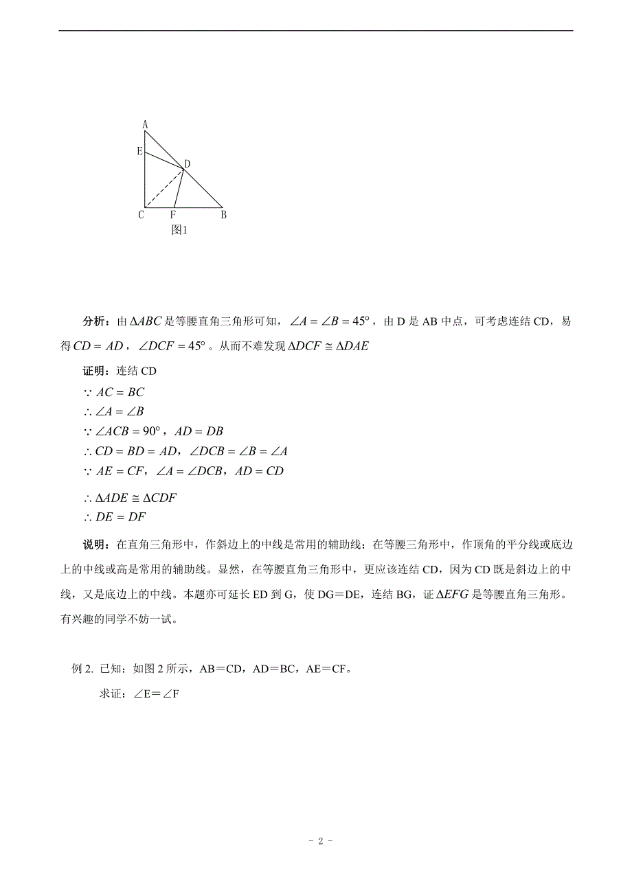 初中生如何做好几何证明题(含答案);_第2页