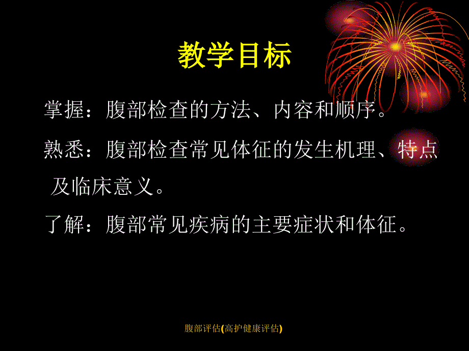 腹部评估高护健康评估课件_第2页