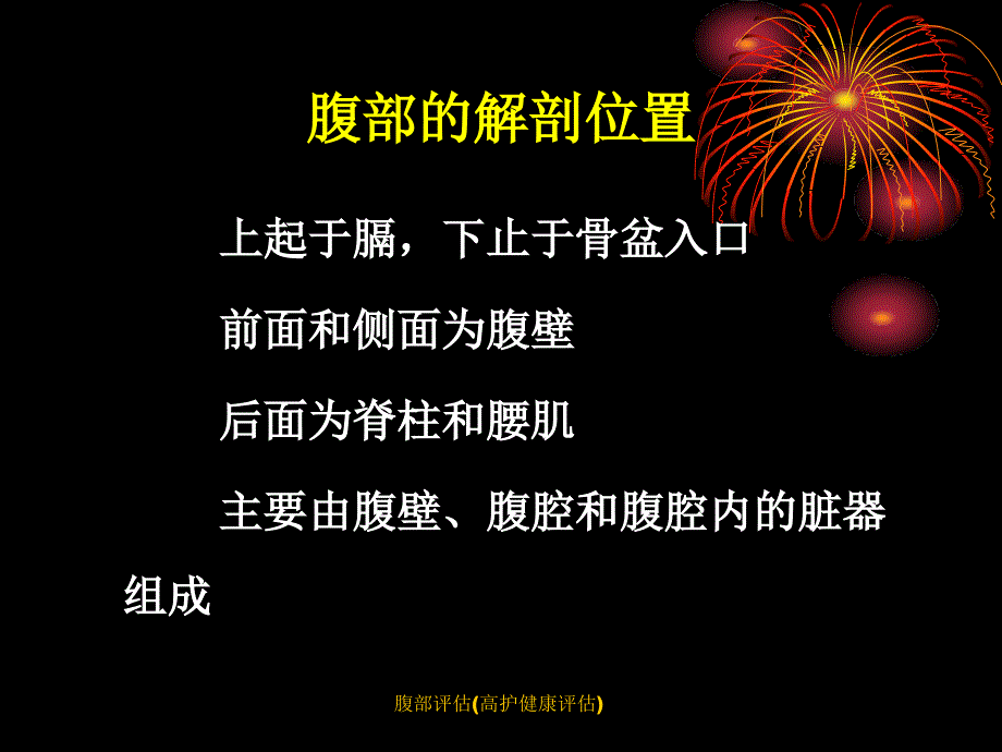 腹部评估高护健康评估课件_第3页