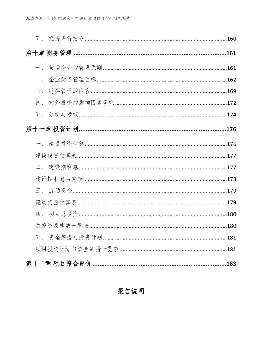 荆门新能源汽车电源研发项目可行性研究报告_第5页