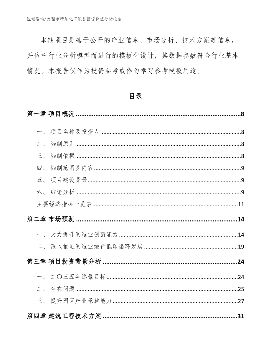 大理市精细化工项目投资价值分析报告（范文模板）_第2页