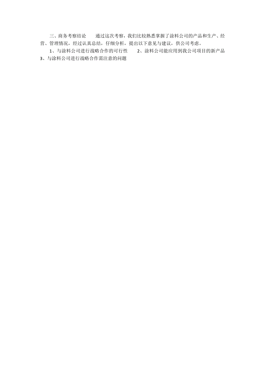 涂料公司商务考察报告范文_第2页