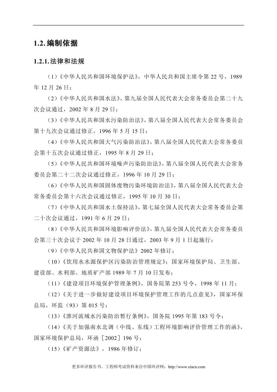 南水北调东线一期工程长江～骆马湖段其他工程建设环境评估报告报_第3页