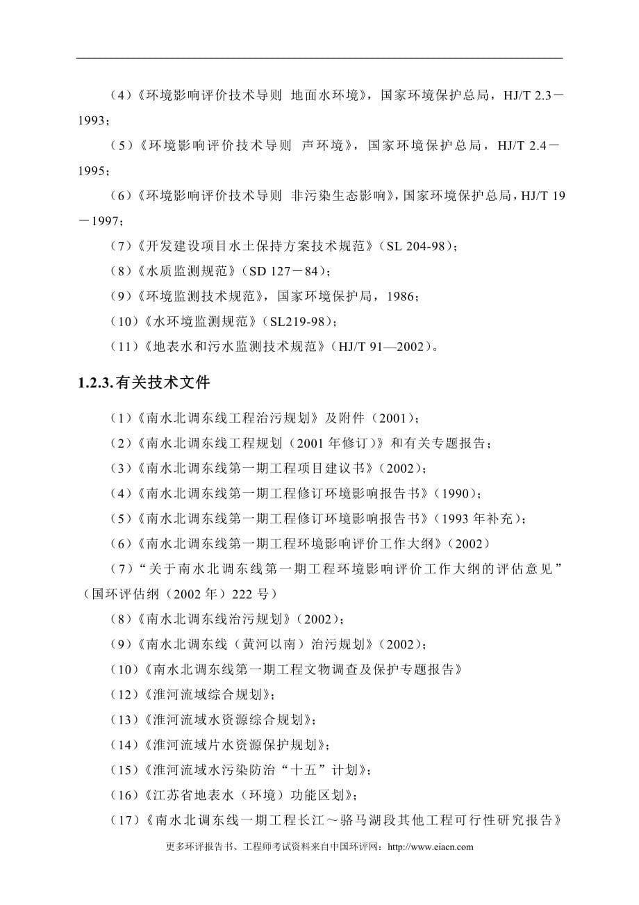 南水北调东线一期工程长江～骆马湖段其他工程建设环境评估报告报_第5页